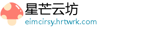 星芒云坊